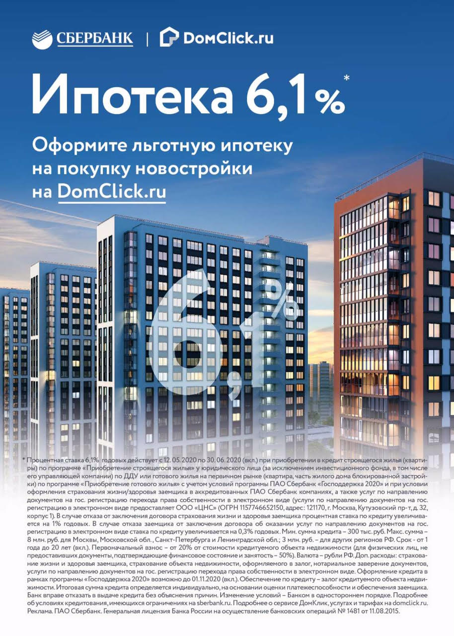 Ипотека от 6.1%